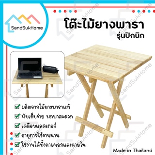 SandSukHome โต๊ะพับสนาม ไม้ยางพารา หน้ากว้าง 60x60ซม รุ่นปิกนิก