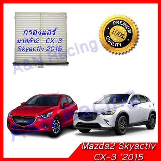 กรองแอร์ ฟิลเตอร์ มาสด้า2 สกายแอคทีพ ซีเอ็ก3 ปี 2015 Mazda 2 Skyactiv , CX-3