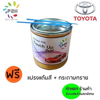 🌟🌟 สีแต้มรถ  TOYOTA  สีแต้มรถยนต์ โตโยต้า ยี่ห้อ P2K มีทุกรุ่น ทุกสี ปริมาณสี 80ml ไม่แห้งง่าย ส่งด่วน ทั่วประเทศ 🌟🌟