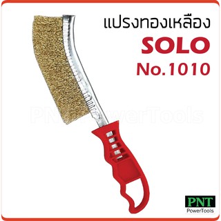 SOLO  แปรงทองเหลือง No.1010 ขนแปรงลวดชุปทองเหลือง สำหรับกำจัดสนิม หรือขัดทำความสะอาด