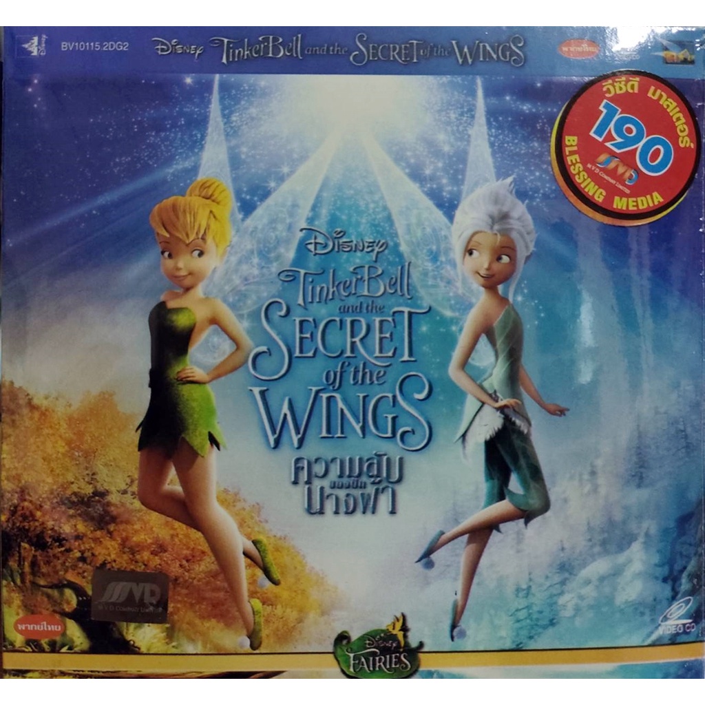 VCD TinkerBell and the Secret of the Wings ( ความลับของปีกนางฟ้า  ) สินค้าลิขสิทธิ์แท้จากโรงงาน (เสี