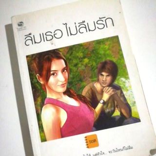 นิยายมือสอง นิยายรัก หนังสือ น่าอ่าน "ลืมเธอ ไม่ลืมรัก" | พร้อมส่ง