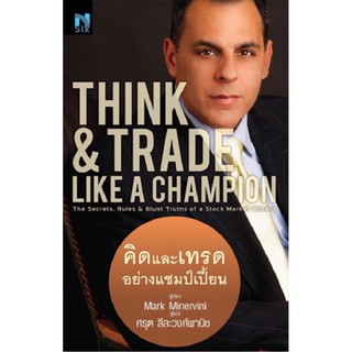 คิดและเทรดอย่างแชมป์เปี้ยน : THINK &amp; TRADE LIKE A CHAMPION  หยุดเล่นหุ้นแบบมือสมัครเล่น แล้วเปลี่ยนคุณให้เป็นแชมป์เปี้ยน