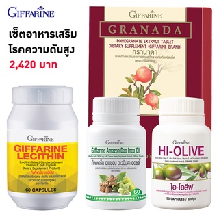 กิฟฟารีน Giffarine เซ็ต อาหารเสริม สำหรับผู้ป่วยโรคความดันสูง 4 ขวด (อเมซอน ดาวอินคา ออยล์ เลซิติน ไฮ-โอลีฟ และกรานาดา)