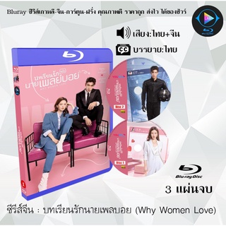 Bluray ซีรีส์จีน บทเรียนรักนายเพลบอย Why Women Love : 3 แผ่นจบ (พากย์ไทย+ซับไทย) FullHD1080p