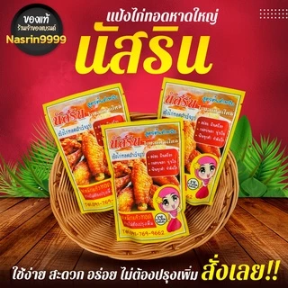 100g.🔥ของแท้🔥ร้านเจ้าของ​แบรนด์​🔥นัสรินผงหมักไก่ทอดหาดใหญ่ ​100g.ทอดไก่ได้1กก.แป้งหมักไก่ทอดนัสริน..