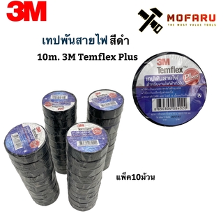 เทปพันสายไฟ สีดำ 10m. 3M Temflex Plus