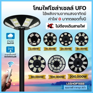 [รับประกัน6เดือน] ไฟหัวเสา โซล่าเซลล์ Solar Street Lights แสงขาว โคถนน UFO ไม่รวมเสา พลังงานแสงอาทิตย์ ทรงกลม LED เยอะ