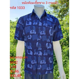 1033 เสื้อม่อฮ่อม หม้อห้อม พิมพ์ลาย เชิ้ตชาย ทรงซาฟารี 3 กระเป๋า อย่างดี ส่งตรงจากจังหวัดแพร่ ลาย ช้างคู่