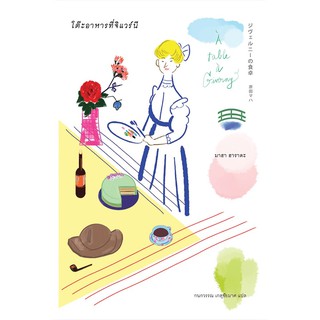 โต๊ะอาหารที่จิแวร์นี / มาฮา ฮาราดะ
