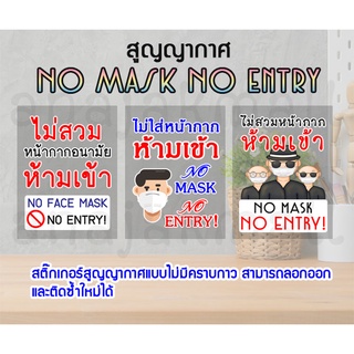 สูญญากาศ ไม่สวมหน้ากากห้ามเข้า สติ๊กเกอร์ no mask no entry ไม่สวมหน้ากาก ห้ามเข้า พร้อมส่งในไทย