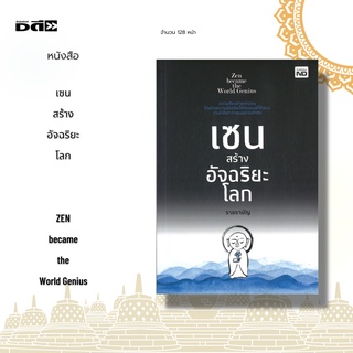 หนังสือ เซน สร้างอัจฉริยะโลก ZEN became the World Genius : ความเรียบง่ายแห่งเซน ได้สร้างความอัจฉริยะให้กับมนุษย์ได้เสมอ