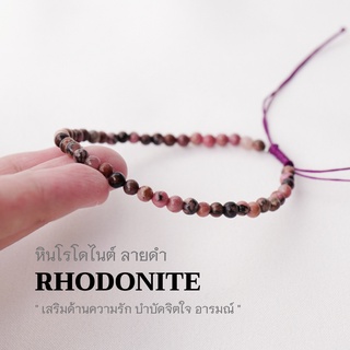 Black Rhodonite หินโรโดไนต์ ขนาด 3 มม. เสริมด้านความรัก บำบัดจิตใจ อารมณ์ สร้อยข้อมือเชือกถัก หินแท้ by siamonlineshop