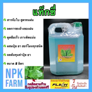 สารจับใบ แท็กซี่ ขนาด 5 ลิตร สารเพิ่มประสิทธิภาพ จับใบ ติดทนนาน สารเคลือบใบ แอ็ปซ่า ทนฝน ลดการชะล้างของฝน สูตรเข้มข้น