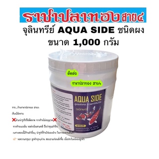 จุลินทรีย์ AQUA SIDE ชนิดผง ขนาด 1000 กรัม