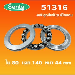 51316 ตลับลูกปืนกันรุน แบริ่ง 51316 ( THRUST BALL BEARINGS )  80x140x44 โดย Senta