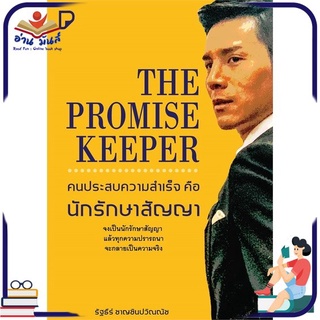 หนังสือ THE PROMISE KEEPER คนประสบความสำเร็จ คือ นักรักษาสัญญา หนังสือพัฒนาตนเอง หนังสือ HOW TO #อ่านเลย