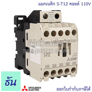 Mitsubishi แมกเนติก คอนแทคเตอร์ S-T12 Coil คอยน์ 110V Magnetic Contactor ST12 มิตซูบิชิ ของแท้ ธันไฟฟ้าออนไลน์