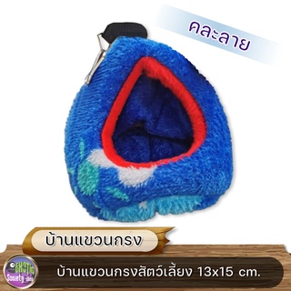 บ้านผ้า  รังนอน  ที่นอน  ขนาด 13x15 cm. (คละแบบ คละลาย)