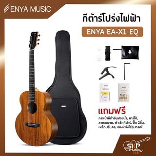 กีต้าร์โปร่งไฟฟ้า Enya EA-X1 EQ เล่นออกงานได้ พร้อมของแถม 7 รายการ เซ็ตอัพก่อนส่ง