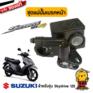 ชุดแม่ปั้มเบรคหน้า CYLINDER ASSY, FRONT MASTER แท้ Suzuki Skydrive 125