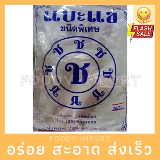 พร้อมส่ง✅ แบะแซ อย่างดี ชนิดพิเศษ