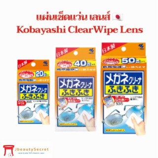 Kobayashi ClearWipe Lens แผ่นทำความสะอาดแว่น เลนส์กล้อง หน้าจอมือถือ แบบพกพา