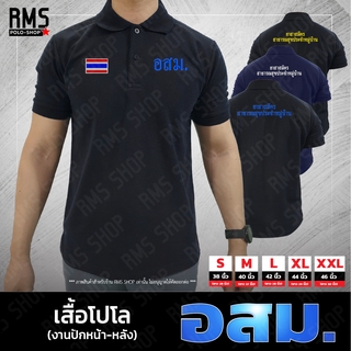 เสื้อโปโล อสม. งานปักหน้า-หลัง (PL-ASMOR001)