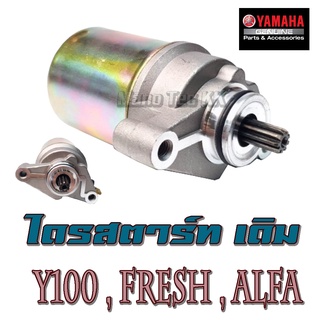 ไดสตาร์ท Y100 FRESH , ALFA มอเตอร์สตาร์ท วาย100 เฟรช ไลฟาน ลีฟาน ไดสตาร์ทเดิม yamhama y100 fresh alfa พร้อมส่ง