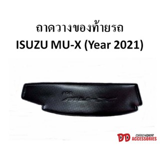 ถาดท้าย Isuzu Mux 2020 ถาดวางของท้ายรถ พลาสติก