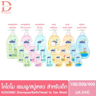 KODOMO แชมพู สบู่เหลว โคโดโมะ เฮดทูโท ขนาด 200 มล. มี 5 สูตรให้เลือก
