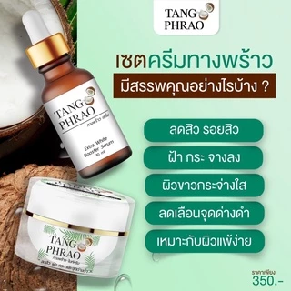 เซ็ตครีมทางพร้าว 1 เซ็ตประกอบ เซรั่ม ไนท์ครีม(10ใจ)