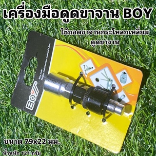 เครื่องมือดูดขาจาน BOY