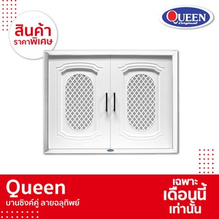 [SALE] Queen บานซิงค์ คู่ ลายฉลุทิพย์ พร้อมวงกบ  ขนาด 85X 65X 10.5 ซม.