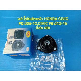 เบ้าโช้คอัพหน้า CIVIC FD ปี06-12,CIVIC FB ปี12-16 ยี่ห้อ RBI ราคาต่อตัว