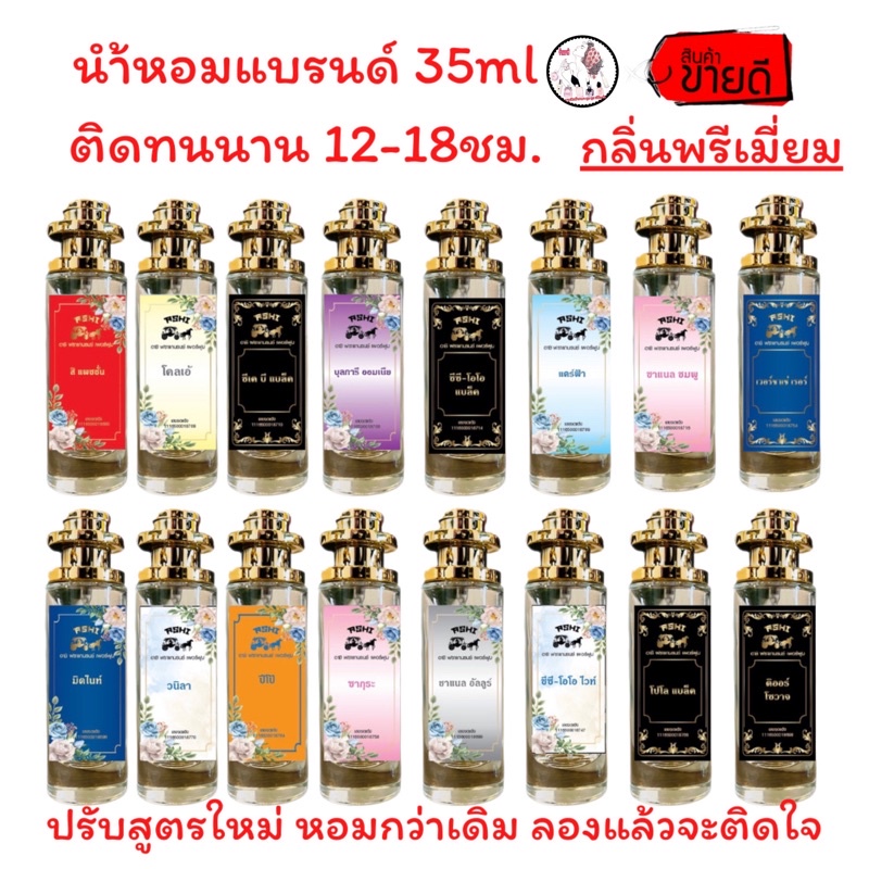 น้ำหอม35 MLกลิ่นเทียบแบรนด์ พัฒนาสูตรใหม่กลิ่นพรีเมี่ยม ดีกว่าเดิม กลิ่นตัว TOP ติดทนนาน12-18 ชม. จัดส่งเร็วเก็บปลายทาง