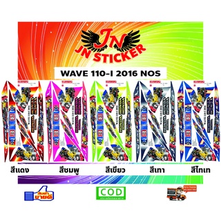 สติกเกอร์ WAVE เวพ 110-I 2016 NOS