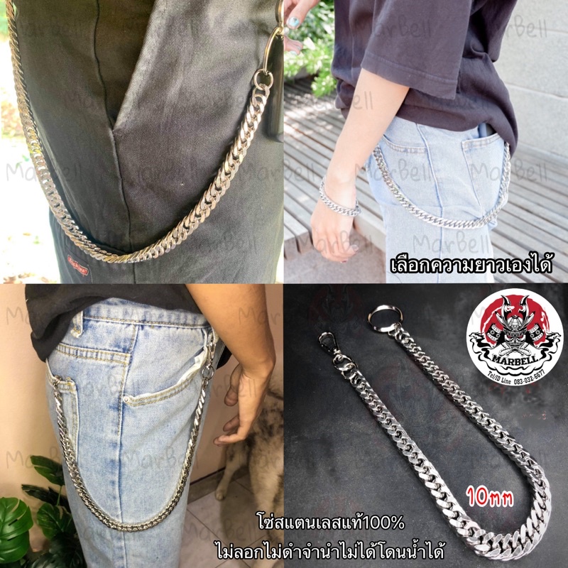 A6 โซ่ 10มิล สแตนเลสแท้100% คล้องกระเป๋าสตางค์ และ กางเกง