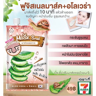 FUJI SNAIL MASK WITH ALOE VERA ฟูจิ สเนล มาส์ค เข้มข้นกว่าเดิม มาส์ครูขุมขนฟิต