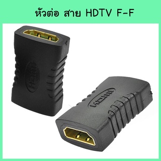 หัวต่อสาย HDTV Female to HDTV Female 1080P Adapter for HDTV