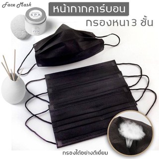 หน้ากากคาร์บอน แมสดำคาร์บอน สีดำล้วน 3 ชั้น 1กล่อง50ชิ้น carbon mask ผ้าปิดจมูก หน้ากากอนามัย 😷🎱