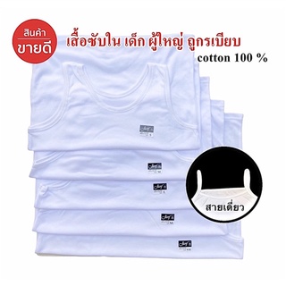 เสื้อกล้ามผู้หญิง เสื้อซับในเด็ก สายเดี่ยว เสื้อกล้าม S/M/L XL XXLเด็ก-ผู้ใหญ่ ผ้าฝ้ายอย่างดี100%