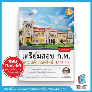 คู่มือเตรียมสอบ ก.พ. ใช้สอบ ปี 65  &lt;มีวิชากฏหมาย ใหม่ล่าสุด&gt;