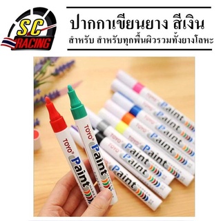 ปากกาเขียนล้อรถ ปากกาเขียนยาง ปากกาเพ้นท์ยาง TOYO สำหรับเขียนยางรถยนต์ รถมอเตอร์ไซค์ ปากกาเขียนล้อ สีเงิน