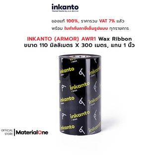 INKANTO (ARMOR) AWR1 ขนาด 110 มม. X 300 ม. F/O แกน 1 นิ้ว Wax Ribbon แว็กซ์ ริบบอน หมึกริบบอน คุณภาพดี