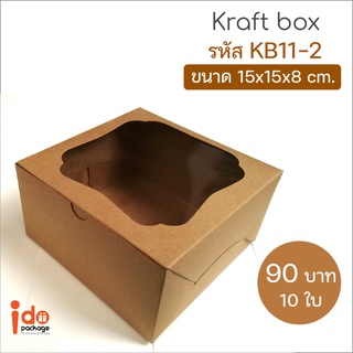 Idopackage - (KB11-2) กล่องเค้กครึ่งปอนด์ ฟู้ดเกรด ขนาด 15 x 15 x 8 cm. หน้าต่างหยักโค้ง 10 ใบ/แพ็ค