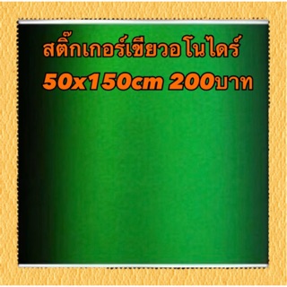 สติ๊กเกอร์อโนไดร์ฟสีเขียว 50x150