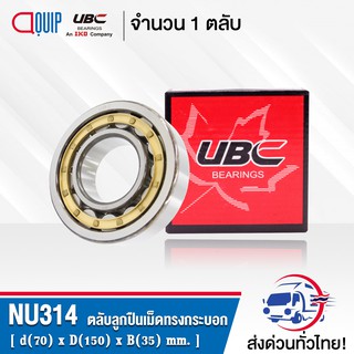 NU314EM UBC ตลับลูกปืนเม็ดทรงกระบอก ( Cylindrical Roller Bearings ) NU 314 EM