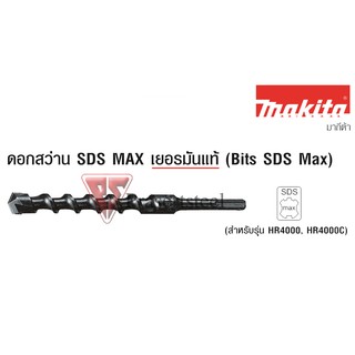 ดอกสว่าน Makita SDS MAX เยอรมันแท้ P-17108 ขนาด 15*340 mm.