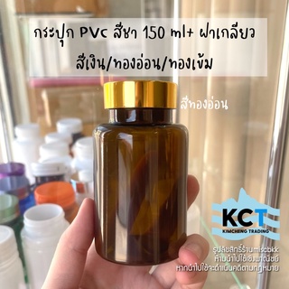 [10ขวด] กระปุกยา pvc สีชา 150ml ฝาเกลียว กระปุกยา กระปุกอาหารเสริม ขวดยา